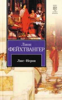 Лже-Нерон — Лион Фейхтвангер