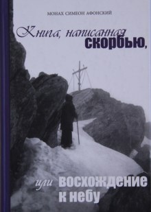 Книга, написанная скорбью, или Восхождение к Небу — монах Симеон Афонский