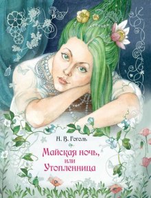 «Майская ночь, или Утопленница», «Вечер накануне Ивана Купала» и пьеса «Женитьба» — Николай Гоголь