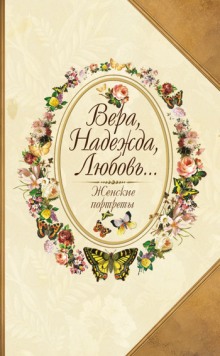 Вера, Надежда, Любовь… Женские портреты — Юрий Безелянский