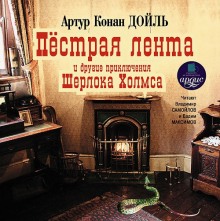 Пестрая лента и другие приключения Шерлока Холмса — Артур Конан Дойл