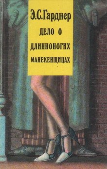 Дело о длинноногих манекенщицах — Эрл Стэнли Гарднер