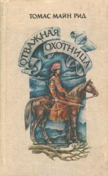 Отважная охотница — Томас Майн Рид