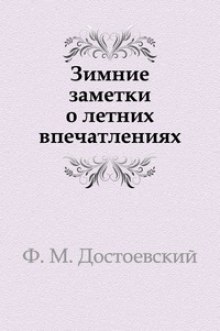 Зимние заметки о летних впечатлениях — Федор Достоевский