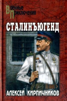 Сталинъюгенд — Алексей Кирпичников