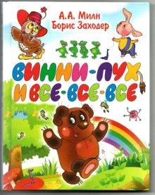 Винни-Пух и все-все-все — Алан Александр Милн