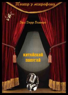 Китайский попугай — Эрл Дерр Биггерс