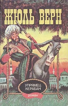 Упрямец Керабан — Жюль Верн