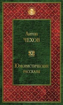 Сказки Мельпомены и другие рассказы — Антон Чехов