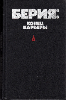 Берия: конец карьеры — Владимир Некрасов