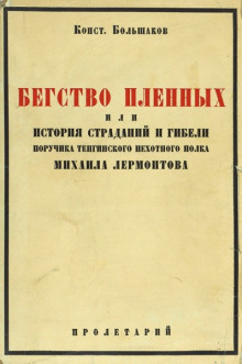 Бегство пленных — Константин Большаков