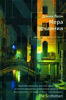 Мера отчаяния — Донна Леон