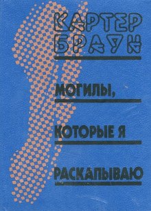 Могилы, которые я раскапываю — Картер Браун