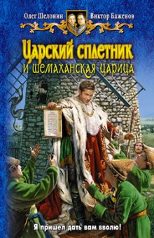 Царский сплетник и шемаханская царица — Олег Шелонин,                                                               
                  Виктор Баженов