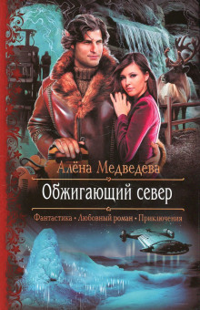 Обжигающий север — Алёна Медведева