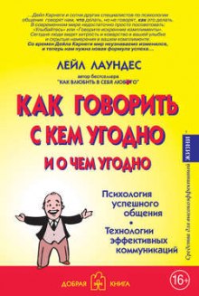 Как говорить с кем угодно и о чем угодно — Лейл Лаундес