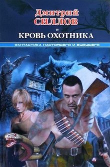 Кровь охотника — Дмитрий Силлов