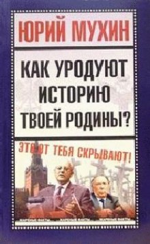 Как уродуют историю твоей Родины? — Юрий Мухин