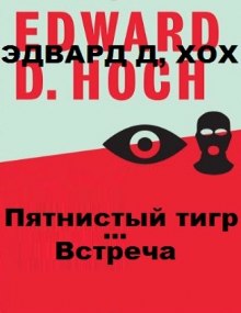 Пятнистый тигр. Встреча — Эдвард Хох