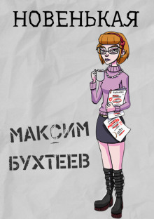 Новенькая — Максим Бухтеев