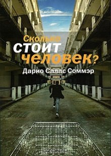 Сколько стоит человек — Дарио Салас