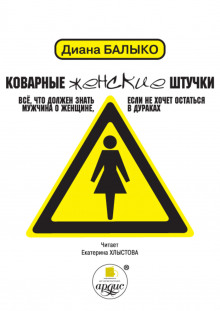 Коварные женские штучки. Все, что должен знать мужчина о женщине, если не хочет остаться в дураках — Диана Балыко