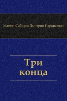 Три конца — Дмитрий Мамин-Сибиряк