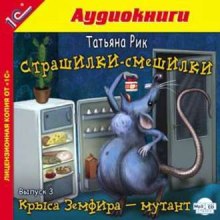 Страшилки-смешилки — Татьяна Рик