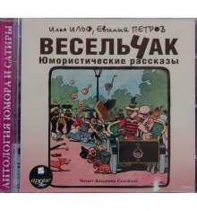 Весельчак — Илья Ильф,                                                               
                  Евгений Петров