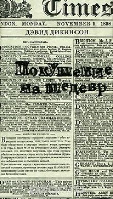 Покушение на шедевр — Дэвид Дикинсон