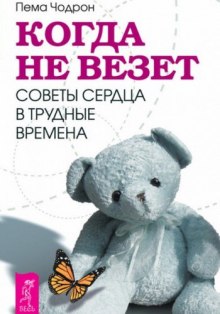 Когда не везет. Советы сердца в трудные времена — Пема Чодрон