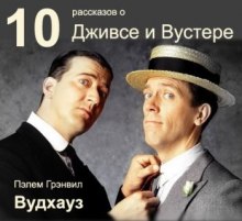 10 рассказов о Дживсе и Вустере — Пелам Гренвилл Вудхаус