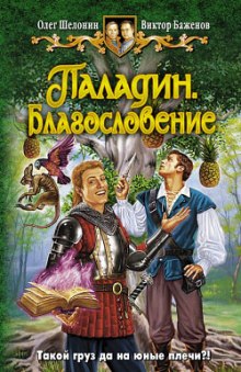 Паладин. Благословение — Олег Шелонин,                                                               
                  Виктор Баженов