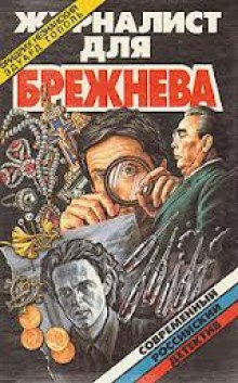 Журналист для Брежнева или Смертельные игры — Эдуард Тополь,                                                               
                  Фридрих Незнанский