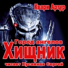 Город Ангелов — Артур Квари