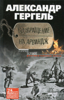 Возвращение на Арвиндж — Александр Гергель