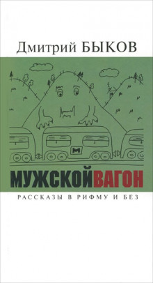 Мужской вагон — Дмитрий Быков