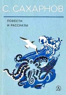 Повести — Святослав Сахарнов