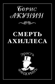 Смерть Ахиллеса — Борис Акунин