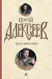 Удар Молнии — Сергей Алексеев