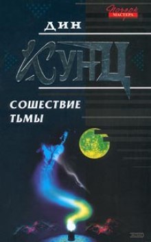 Сошествие тьмы — Дин Кунц