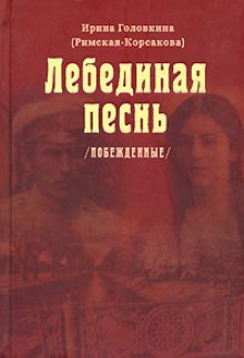 Лебединая песнь. Часть 3 — Ирина Головкина