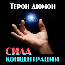 Сила концентрации — Терон Дюмон