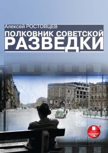 Полковник советской разведки — Алексей Ростовцев