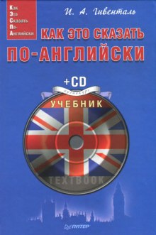 Как это сказать по-английски — Инна Гивенталь,                                                               
                  Алиса Задорожная