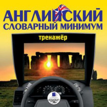 Английский словарный минимум. Тренажер — не указано