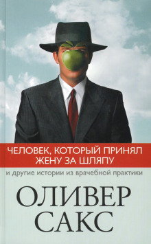 Человек, который принял жену за шляпу — Оливер Сакс