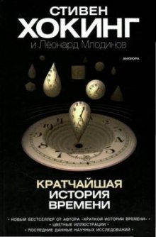 Кратчайшая история времени — Стивен Хокинг,                                                               
                  Леонард Млодинов