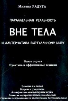 Параллельная реальность вне тела — Михаил Радуга