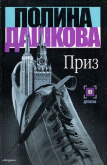 Приз — Полина Дашкова